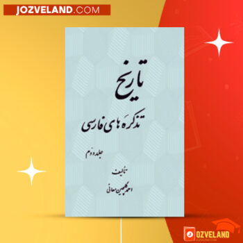 دانلود پی دی اف کتاب تاریخ تذکره های فارسی جلد ۲ احمد گلچین معانی PDF