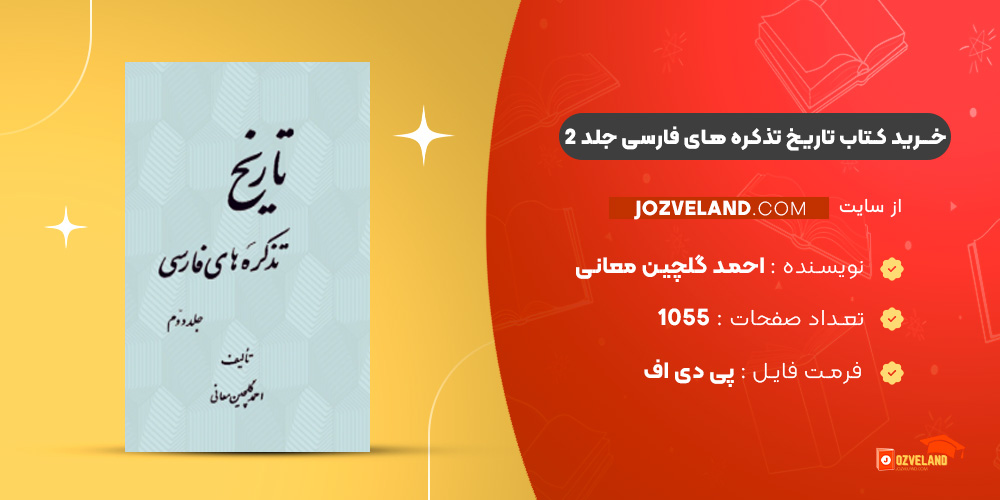 دانلود پی دی اف کتاب تاریخ تذکره های فارسی جلد 2 احمد گلچین معانی PDF
