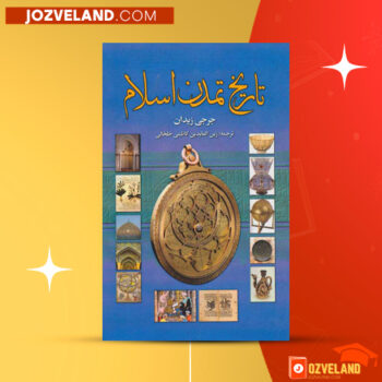 دانلود پی دی اف کتاب تاریخ تمدن اسلام ۲ جرجی زیدان PDF