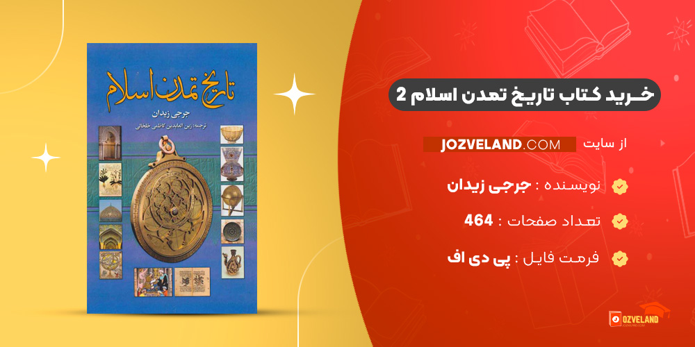 دانلود پی دی اف کتاب تاریخ تمدن اسلام 2 جرجی زیدان PDF