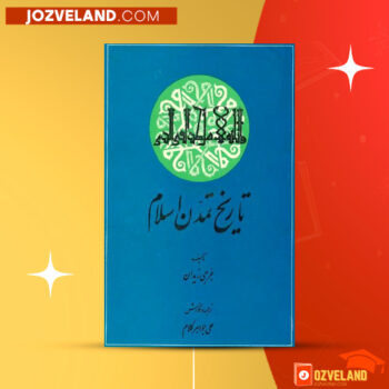 دانلود پی دی اف کتاب تاریخ تمدن اسلامی جلد ۱ جرجی زیدان PDF