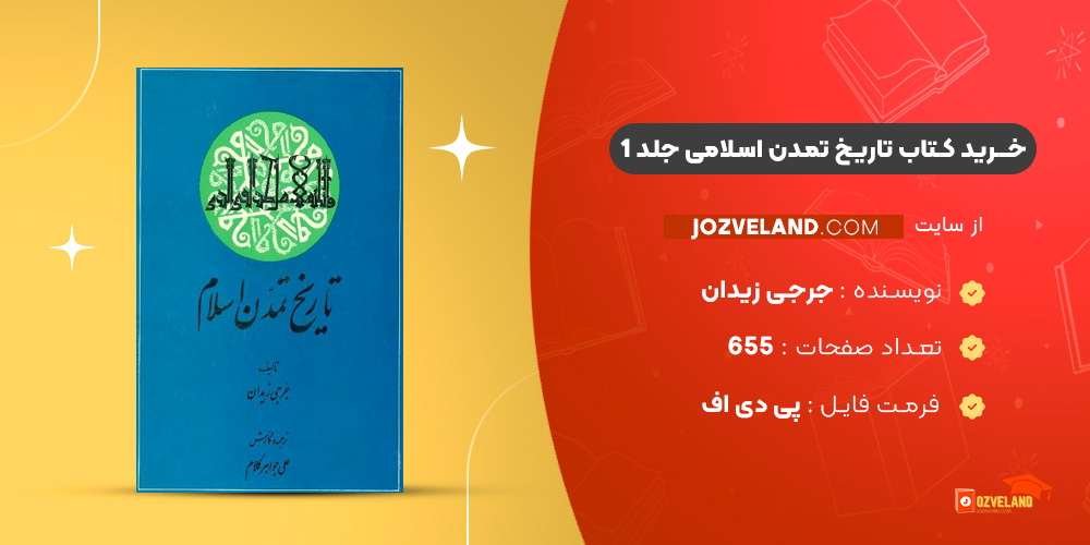 دانلود پی دی اف کتاب تاریخ تمدن اسلامی جلد 1 جرجی زیدان PDF