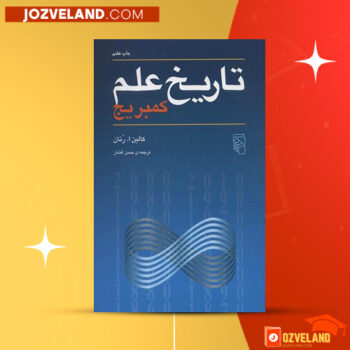 دانلود پی دی اف کتاب تاریخ علم کمبریج حسن افشار PDF