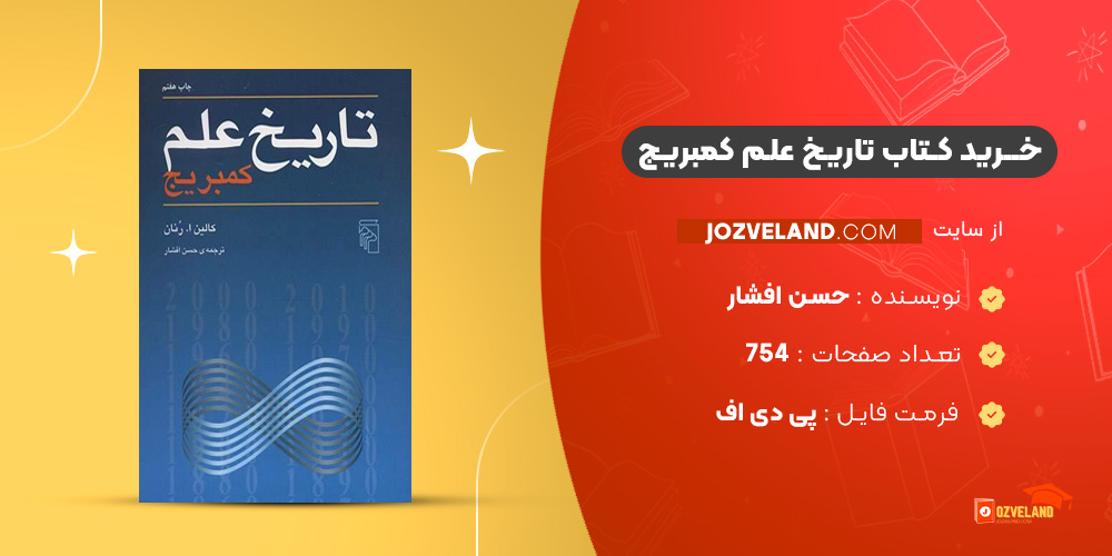 دانلود پی دی اف کتاب تاریخ علم کمبریج حسن افشار PDF