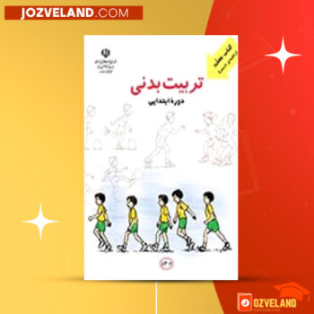 دانلود پی دی اف کتاب تربیت بدنی در دوره ابتدایی غلامرضا سراج زاده PDF