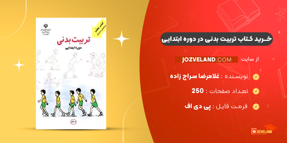 دانلود پی دی اف کتاب تربیت بدنی در دوره ابتدایی غلامرضا سراج زاده PDF دانلود پی دی اف کتاب تربیت بدنی در دوره ابتدایی غلامرضا سراج زاده PDF
