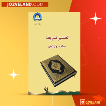 دانلود پی دی اف کتاب تفسیر شریف صنف دوازدهم وزارت معارف PDF