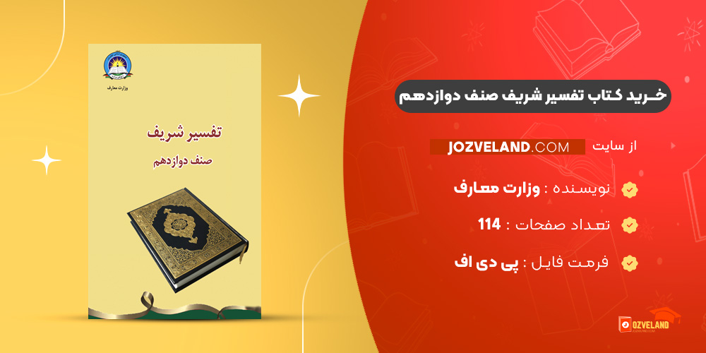 دانلود پی دی اف کتاب تفسیر شریف صنف دوازدهم وزارت معارف PDF