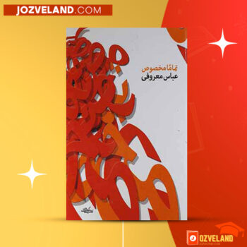دانلود پی دی اف کتاب تماما مخصوص عباس معروفی PDF