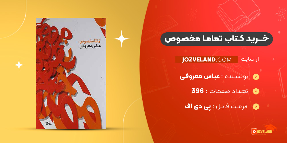 دانلود پی دی اف کتاب تماما مخصوص عباس معروفی PDF