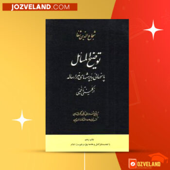 دانلود پی دی اف کتاب توضیح المسائل از کلینی تا خمینی شجاع الدین شفا PDF