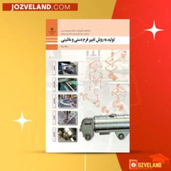 دانلود پی دی اف کتاب تولید به روش تغییر فرم دستی و ماشینی سازمان پژوهش و برنامه ریزی آموزشی PDF