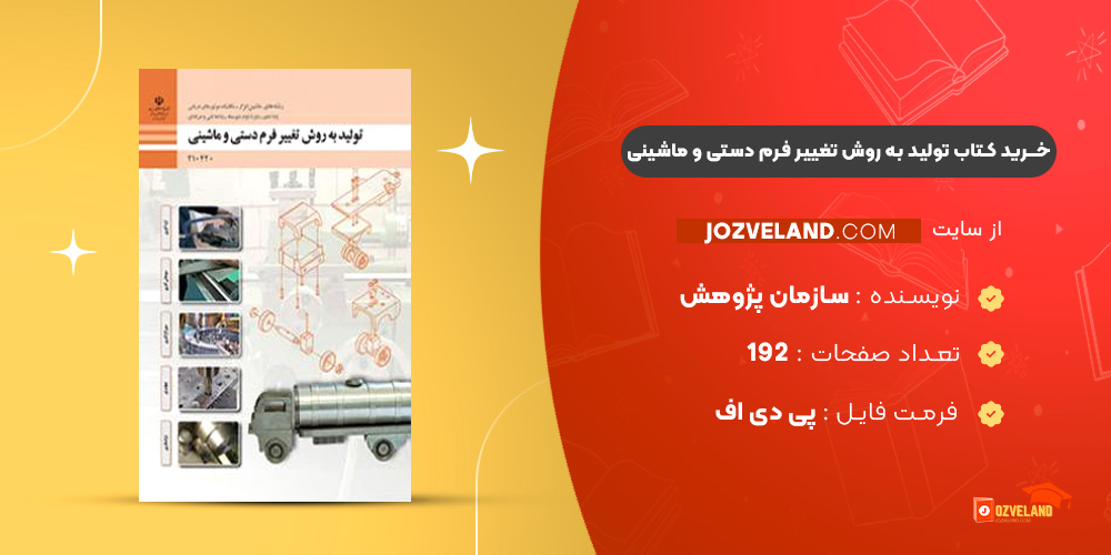 دانلود پی دی اف کتاب تولید به روش تغییر فرم دستی و ماشینی سازمان پژوهش و برنامه ریزی آموزشی PDF دانلود پی دی اف کتاب تولید به روش تغییر فرم دستی و ماشینی سازمان پژوهش و برنامه ریزی آموزشی PDF