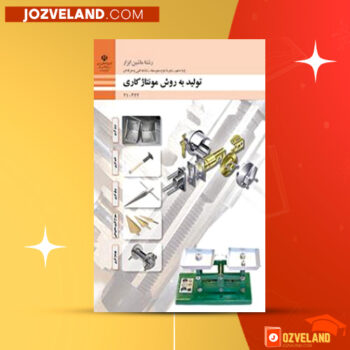 دانلود پی دی اف کتاب تولید به روش مونتاژکاری سازمان پژوهش و برنامه ریزی آموزشی PDF