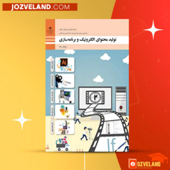 دانلود پی دی اف کتاب تولید محتوای الکترونیک و برنامه سازی سازمان پژوهش و برنامه ریزی آموزشی PDF