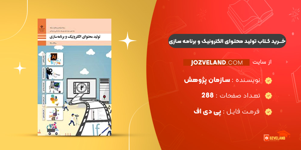 دانلود پی دی اف کتاب تولید محتوای الکترونیک و برنامه سازی سازمان پژوهش و برنامه ریزی آموزشی PDF دانلود پی دی اف کتاب تولید محتوای الکترونیک و برنامه سازی سازمان پژوهش و برنامه ریزی آموزشی PDF