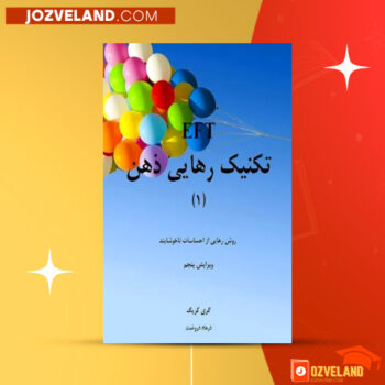 دانلود پی دی اف کتاب تکنیک رهایی ذهن (۱) فرهاد فروغمند PDF