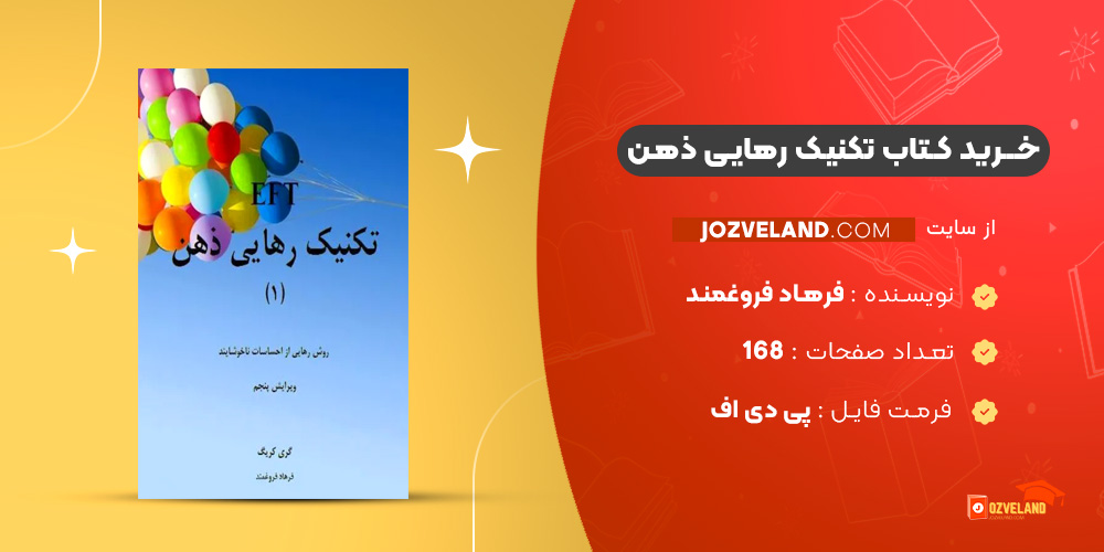 دانلود پی دی اف کتاب تکنیک رهایی ذهن (1) فرهاد فروغمند PDF