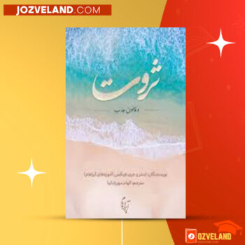 دانلود پی دی اف کتاب ثروت و قانون جذب الهام مهرزادکیا PDF