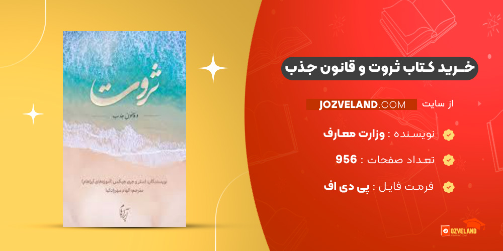 دانلود پی دی اف کتاب ثروت و قانون جذب الهام مهرزادکیا PDF