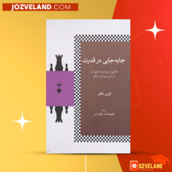 دانلود پی دی اف کتاب جابجایی در قدرت جلد اول الوین تافلر PDF