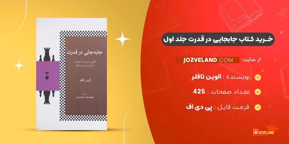 دانلود پی دی اف کتاب جابجایی در قدرت جلد اول الوین تافلر PDF
