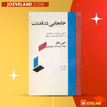 دانلود پی دی اف کتاب جابجایی در قدرت جلد دوم الوین تافلر PDF