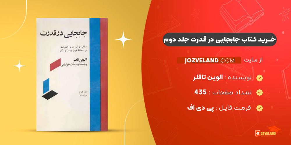 دانلود پی دی اف کتاب جابجایی در قدرت جلد دوم الوین تافلر PDF