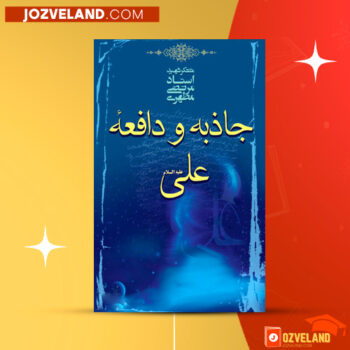 دانلود پی دی اف کتاب جاذبه و دافعه علی علیه السلام مرتضی مطهری PDF
