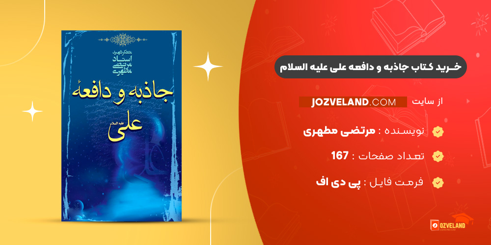 دانلود پی دی اف کتاب جاذبه و دافعه علی علیه السلام مرتضی مطهری PDF