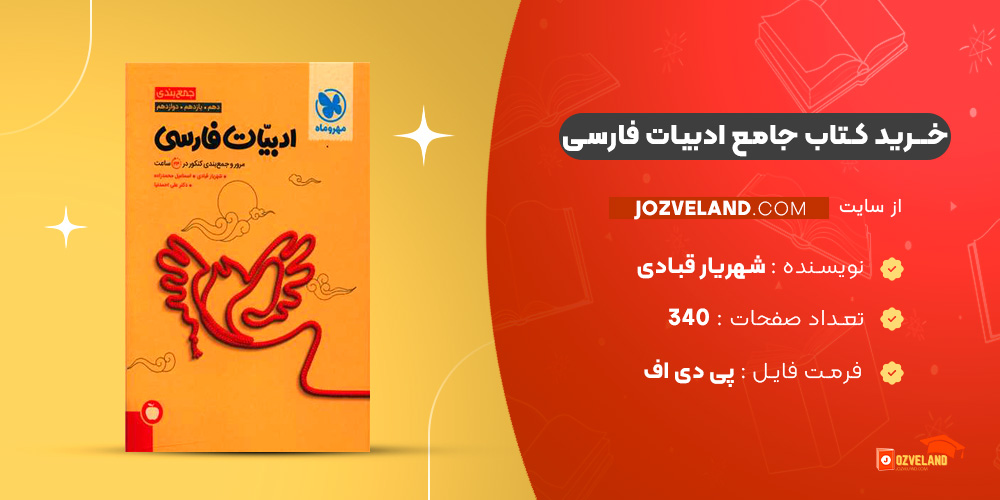 دانلود پی دی اف کتاب جامع ادبیات فارسی شهریار قبادی PDF