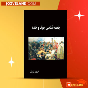 دانلود پی دی اف کتاب جامعه شناسی جوک و خنده شروین وکیلی PDF