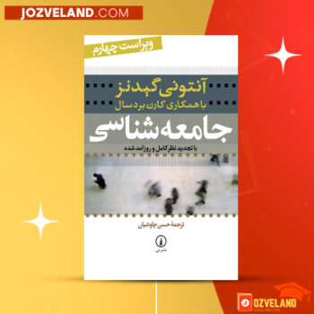 دانلود پی دی اف کتاب جامعه شناسی حسن چاوشیان PDF