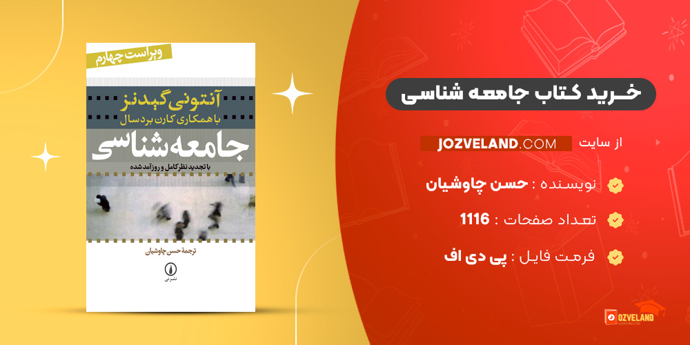دانلود پی دی اف کتاب جامعه شناسی حسن چاوشیان PDF