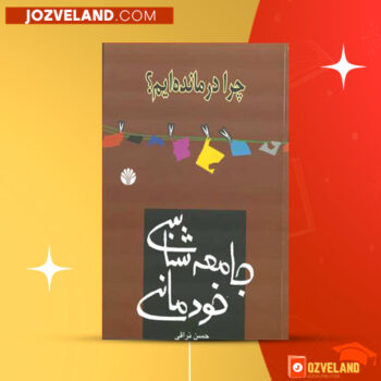 دانلود پی دی اف کتاب جامعه شناسی خودمانی حسن نراقی PDF