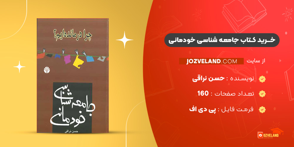 دانلود پی دی اف کتاب جامعه شناسی خودمانی حسن نراقی PDF