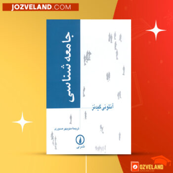 دانلود پی دی اف کتاب جامعه شناسی منوچهر صبوری PDF