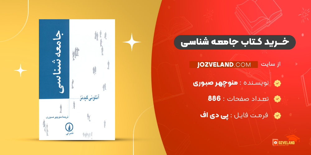 دانلود پی دی اف کتاب جامعه شناسی منوچهر صبوری PDF