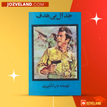 دانلود پی دی اف کتاب جدال بی هدف جان اشتاین بک PDF