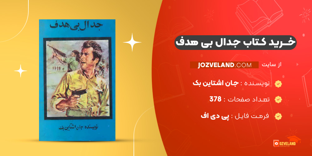 دانلود پی دی اف کتاب جدال بی هدف جان اشتاین بک PDF