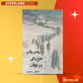 دانلود پی دی اف کتاب جزیره ای در توفان رومن رولان PDF