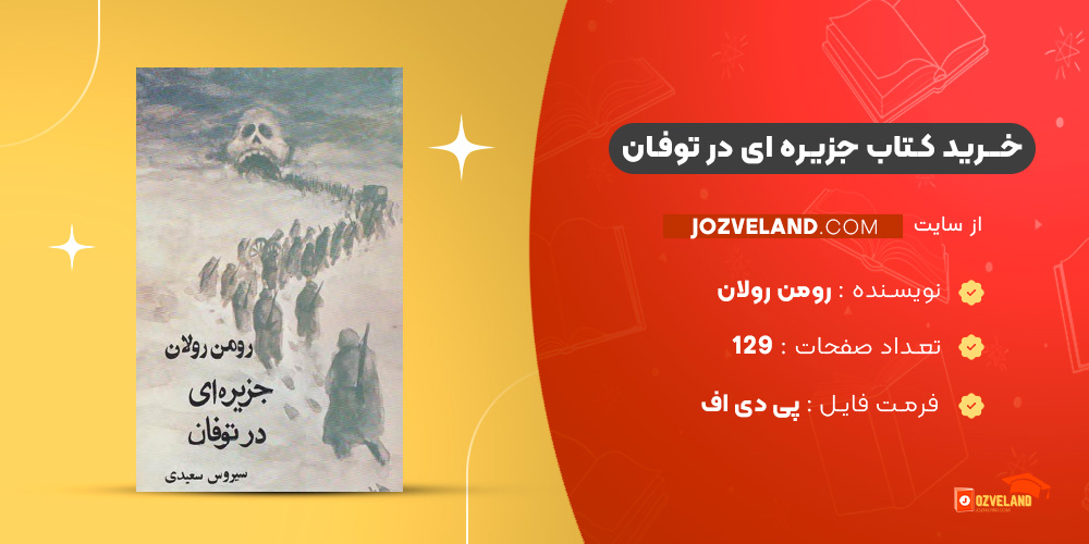 دانلود پی دی اف کتاب جزیره ای در توفان رومن رولان PDF