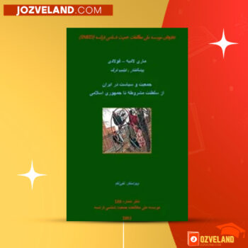 دانلود پی دی اف کتاب جمعیت و سیاست در ایران از سلطنت مشروطه تا جمهوری اسلامی فیلیپ فرگ PDF