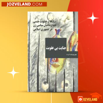 دانلود پی دی اف کتاب جنایت بی عقوبت جلد ۲ شادی امین PDF