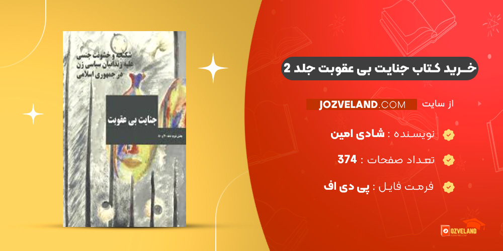 دانلود پی دی اف کتاب جنایت بی عقوبت جلد 2 شادی امین PDF