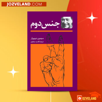 دانلود پی دی اف کتاب جنس دوم قاسم صنعوی PDF