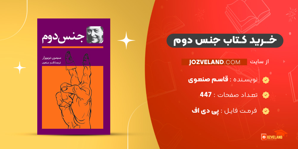 دانلود پی دی اف کتاب جنس دوم قاسم صنعوی PDF