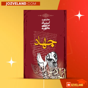 دانلود پی دی اف کتاب جهاد مرتضی مطهری PDF