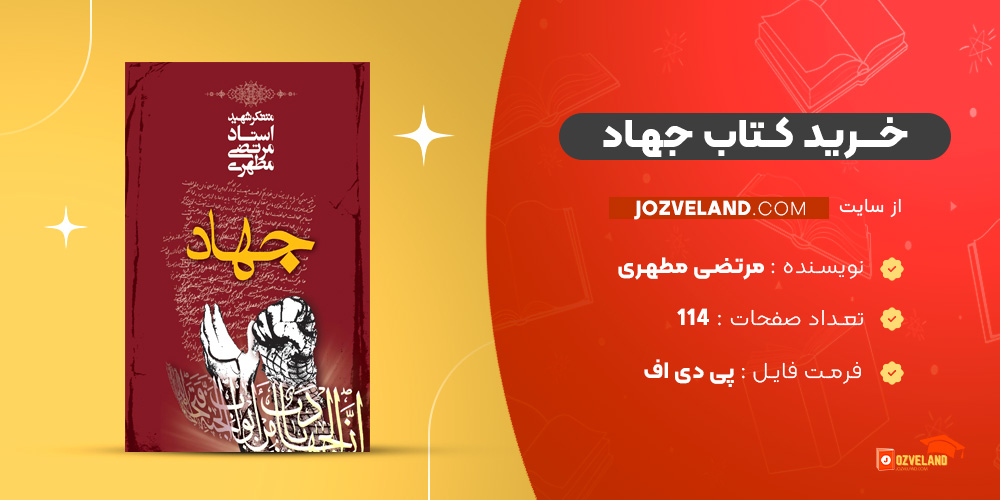 دانلود پی دی اف کتاب جهاد مرتضی مطهری PDF