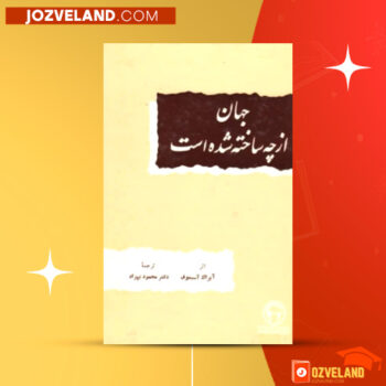 دانلود پی دی اف کتاب جهان از چه ساخته شده است محمود بهزاد PDF